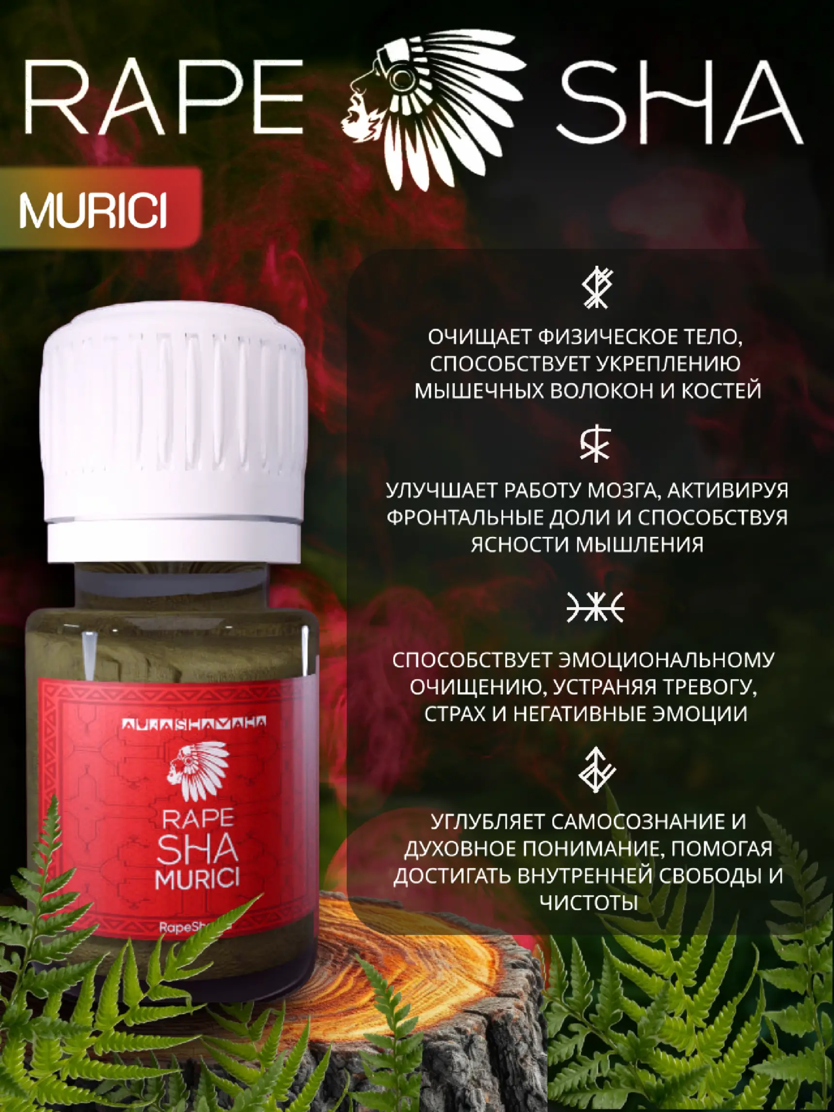 Рапе MURICI