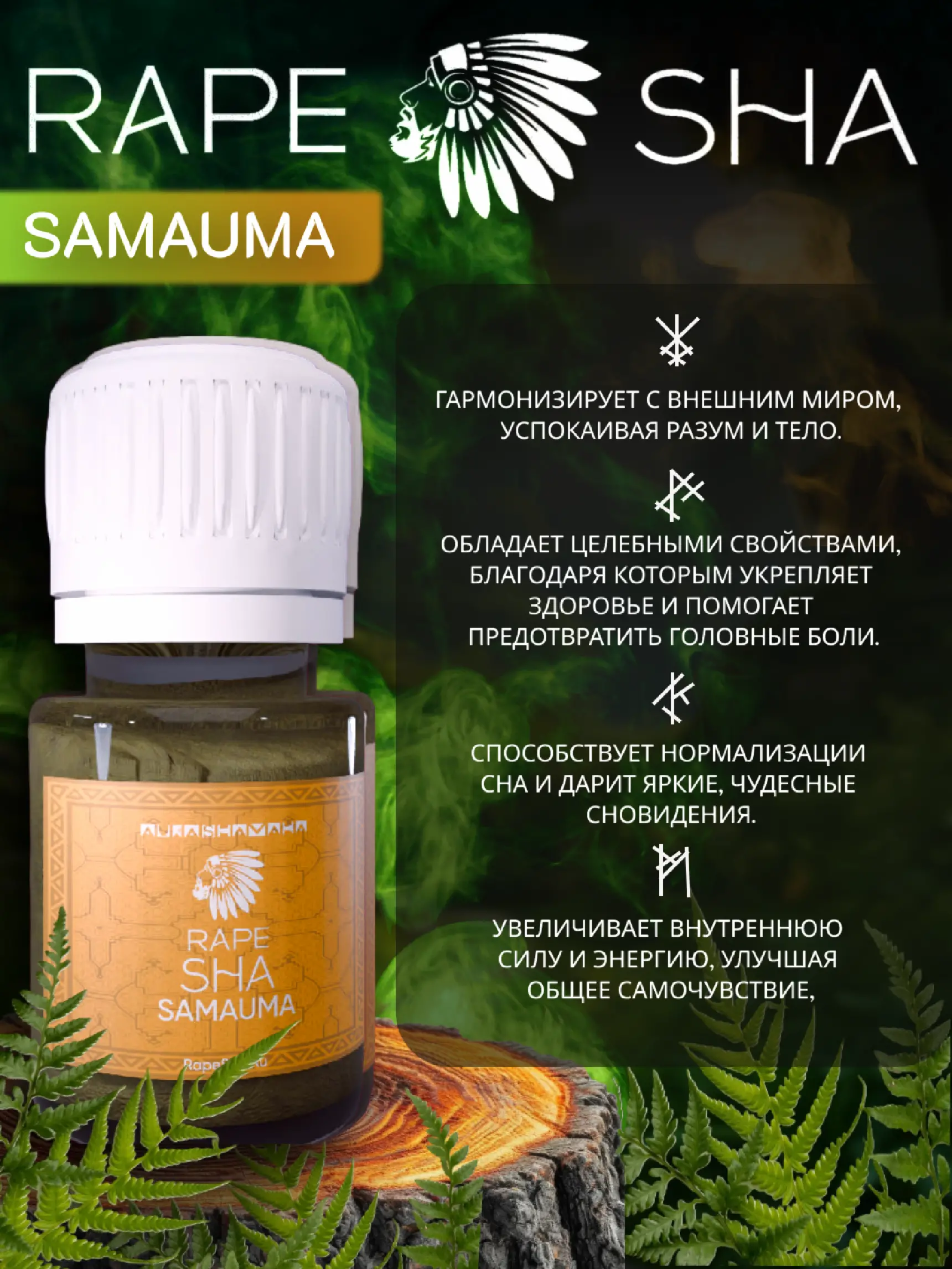 Рапе SAMAUMA