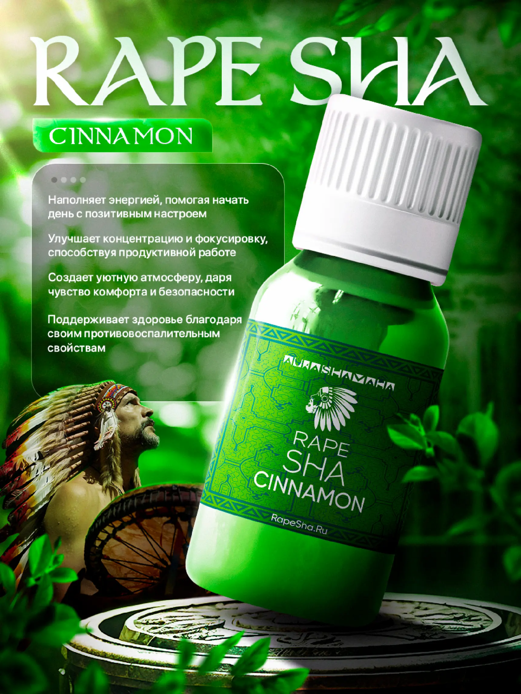 Рапе CINNAMON