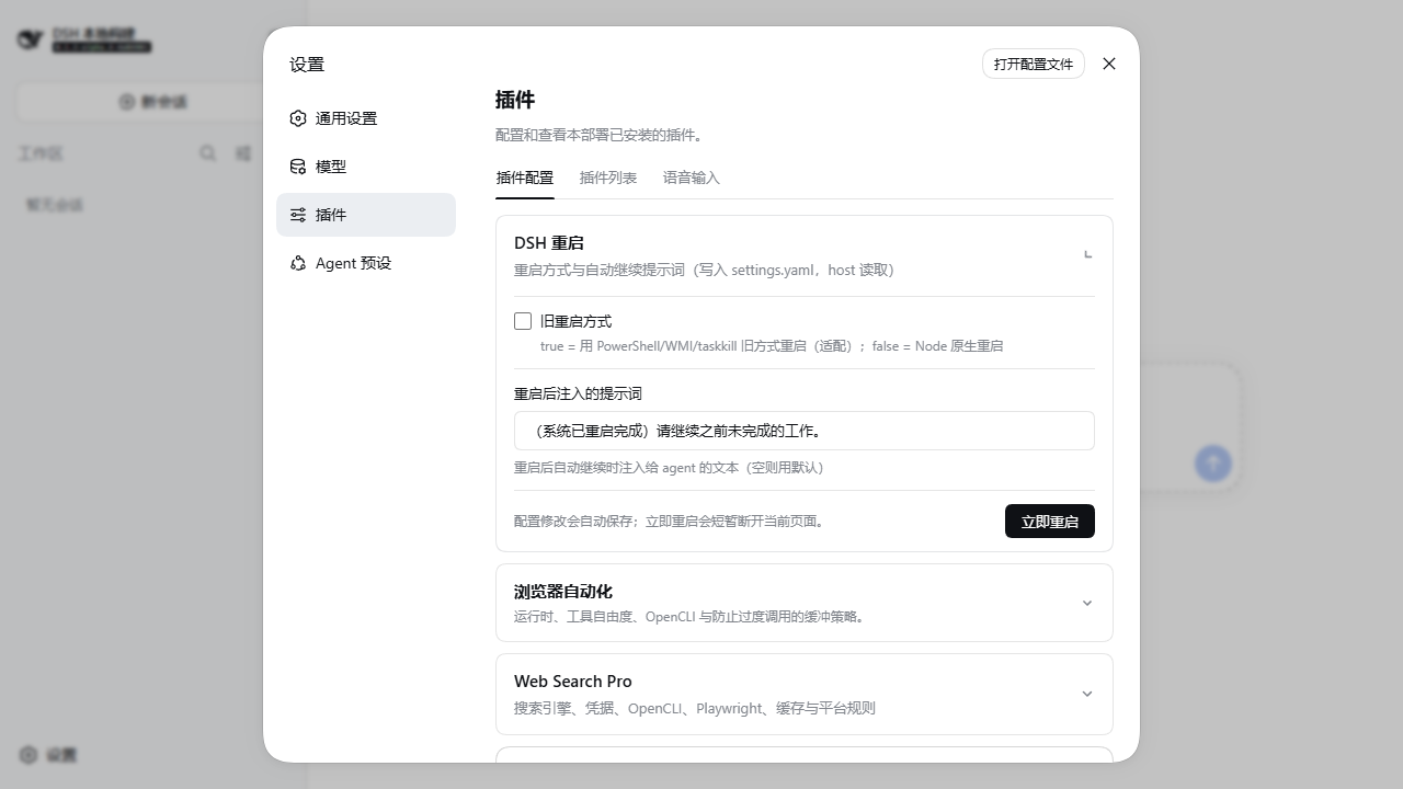 DSH 重启插件设置