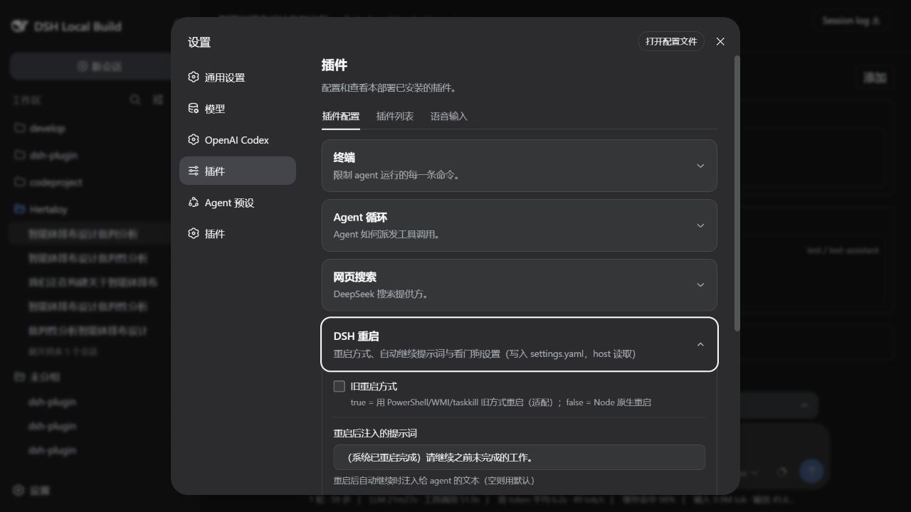 DSH 重启插件设置