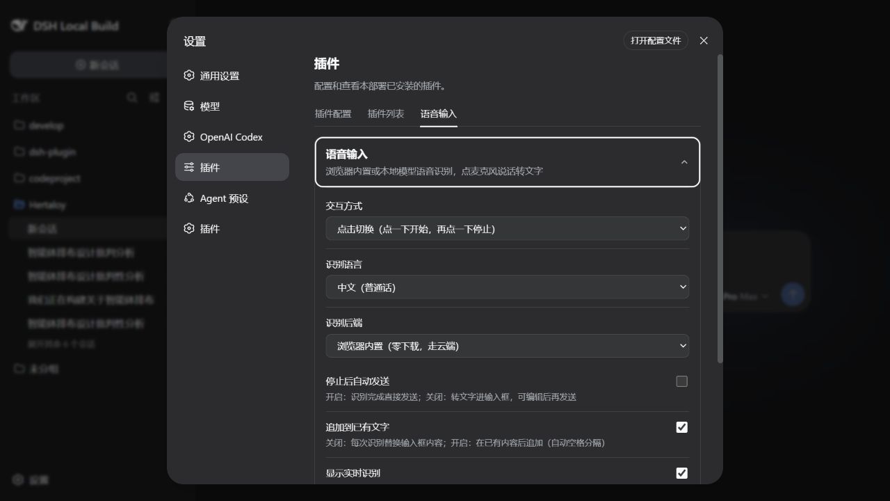 语音输入插件设置