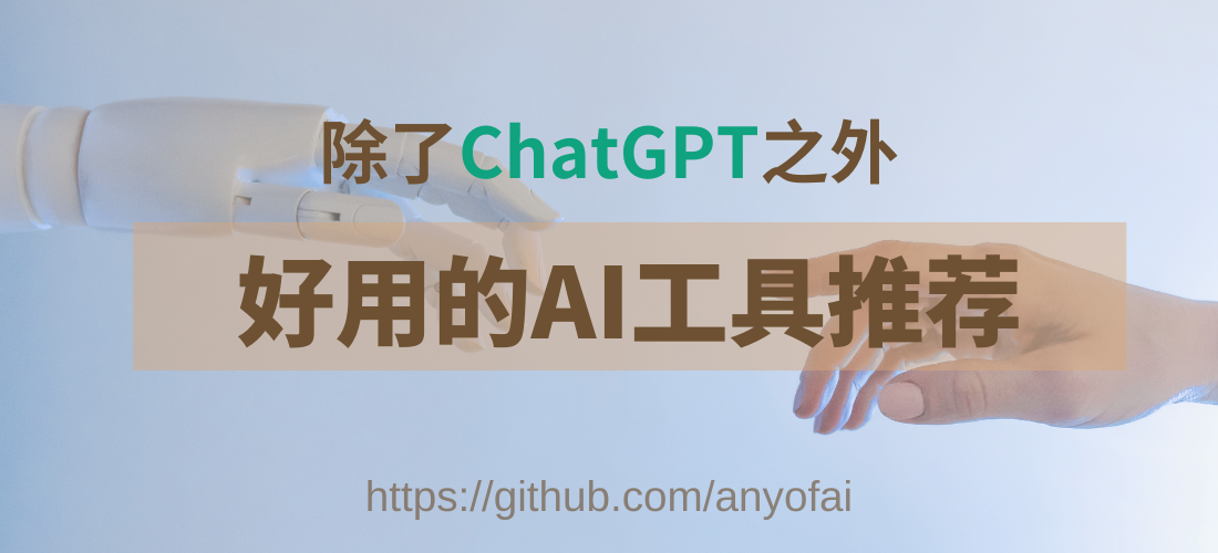 除ChatGPT之外，20款最好用的AI工具推荐