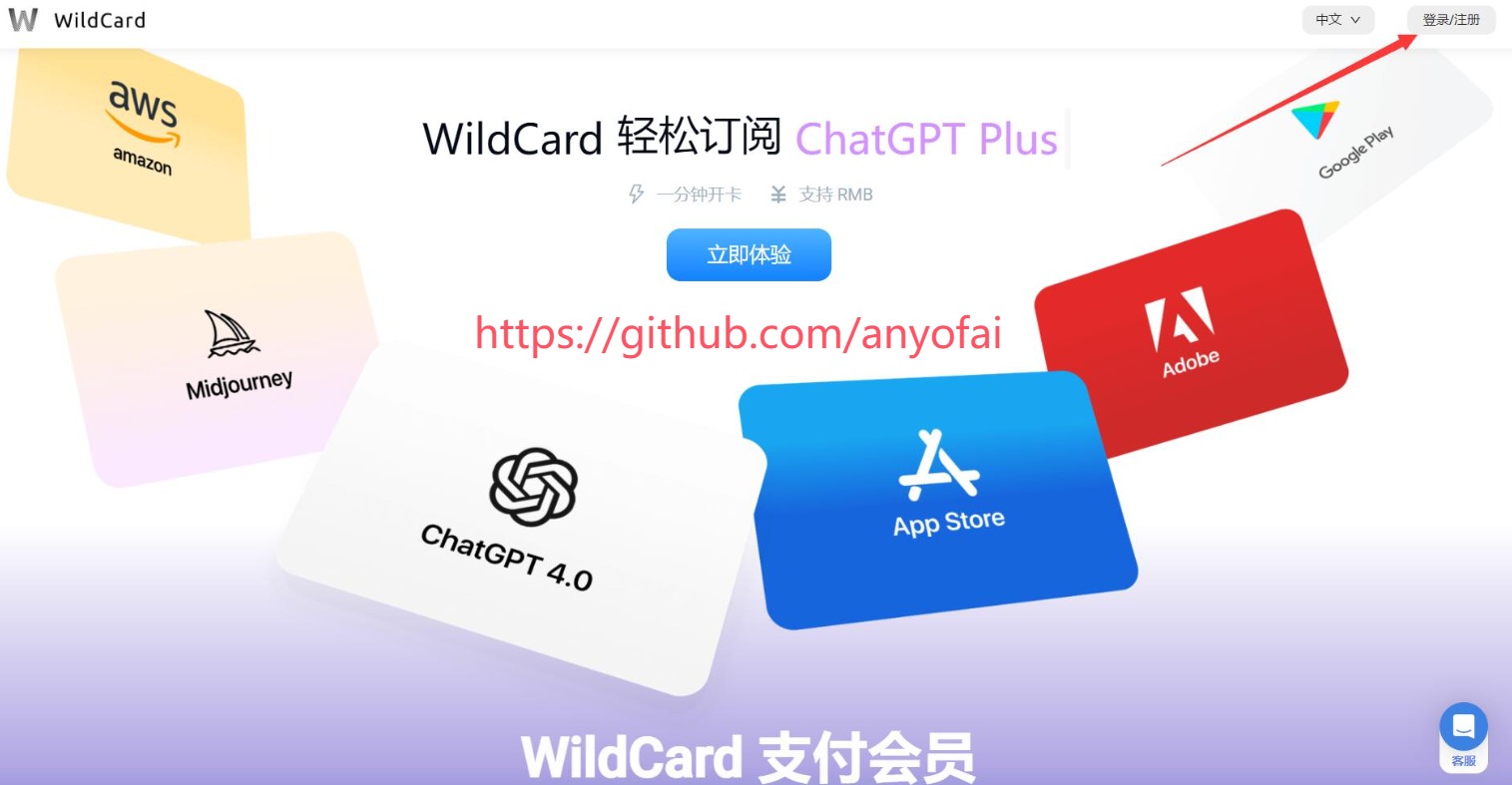 国内ChatGPT Plus购买教程第一步：访问WildCard官网，并点击右上角的“登录/注册”按钮