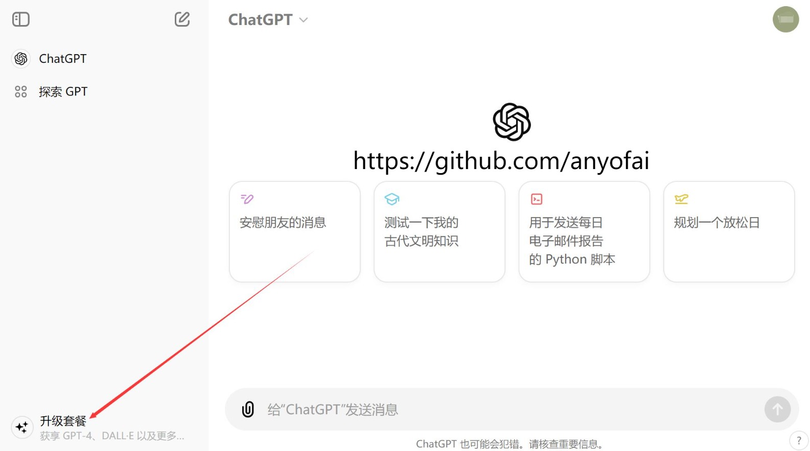 支付宝订阅ChatGPT Plus教程第一步：在浏览器新窗口中打开ChatGPT官网，并使用你的ChatGPT帐号密码完成登录，然后点击左下角的“升级套餐”