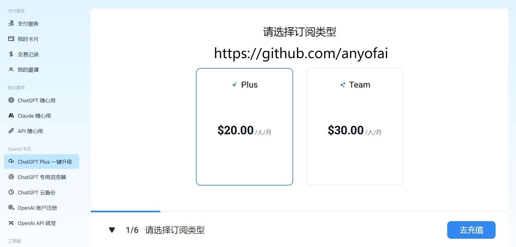 国内ChatGPT Plus购买教程第四步：选择订阅类型：Plus或者Team
