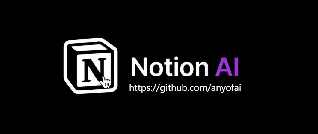 AI办公工具：Notion AI