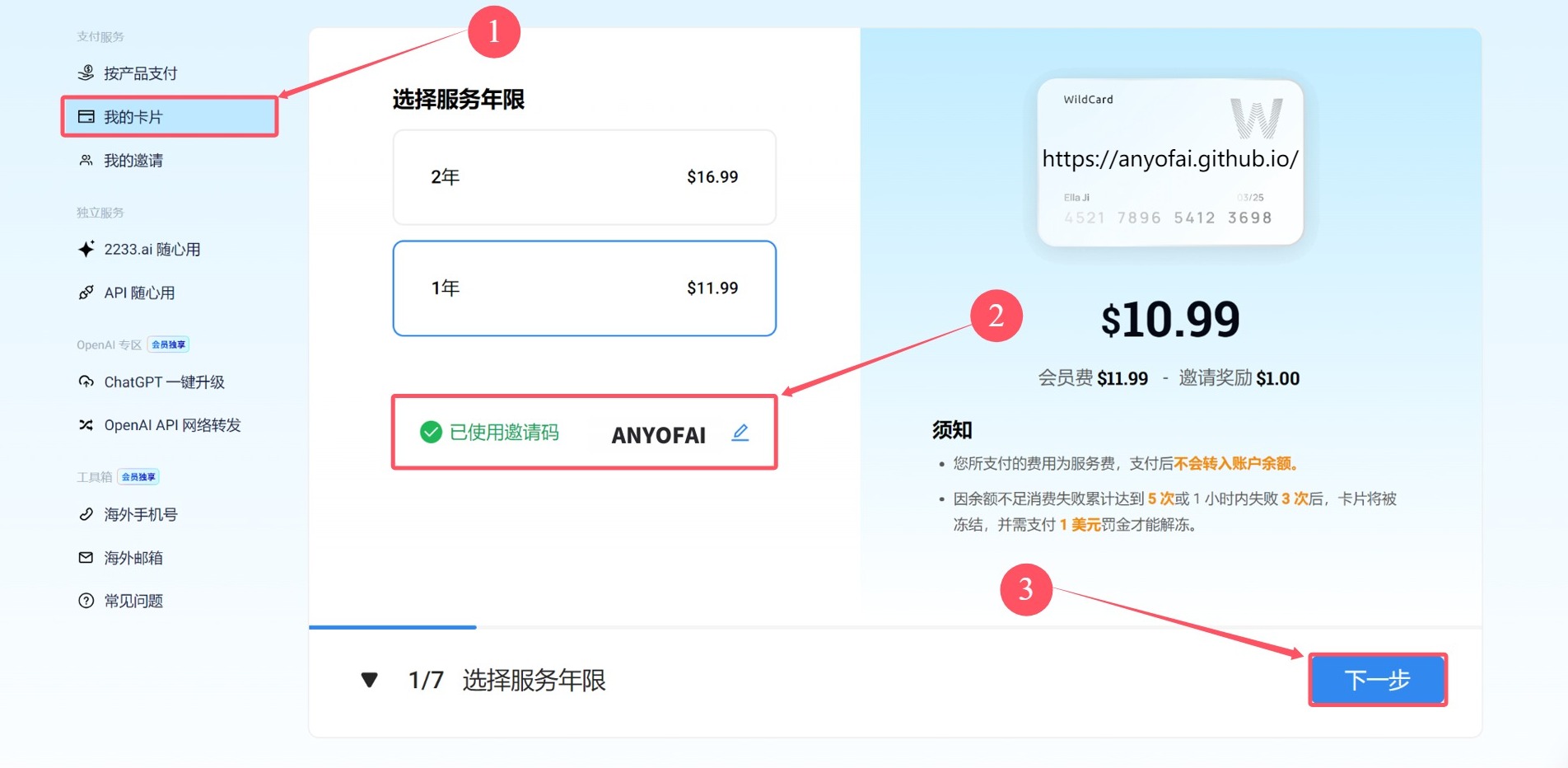 WildCard开卡步骤二：点击“我的卡片”，选择服务年限，输入邀请码“ANYOFAI”并支付开卡费