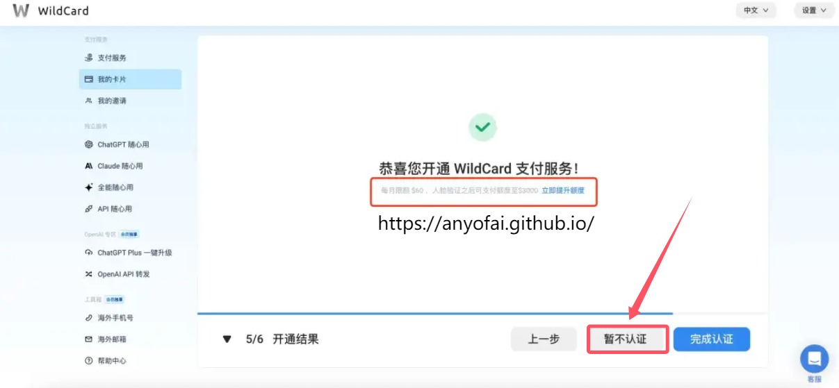 WildCard开卡步骤四：直接点击“暂不认证”即可成功开通WildCard虚拟信用卡