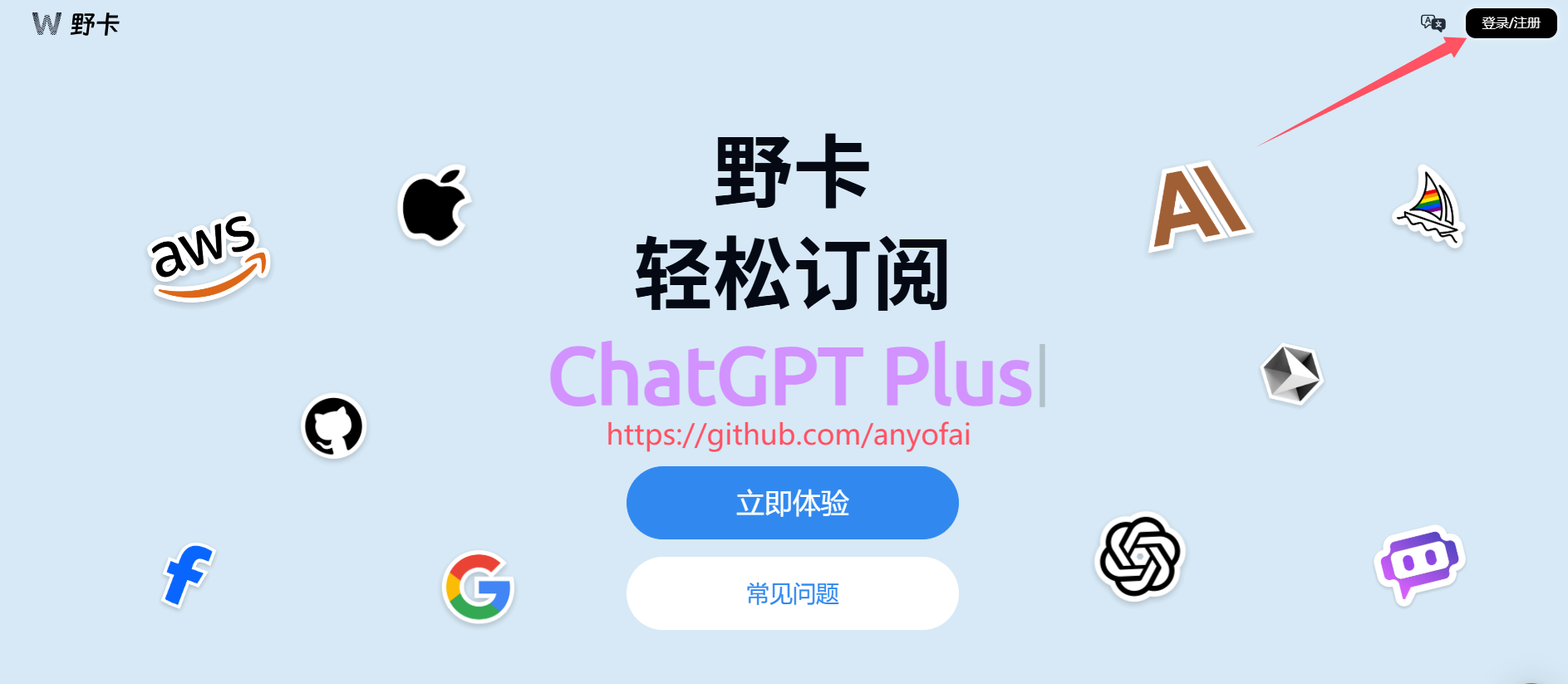 “ChatGPT Plus开通”之“如何快速获取野卡Yeka虚拟信用卡”第一步：访问野卡官网，并点击右上角的“登录/注册”按钮