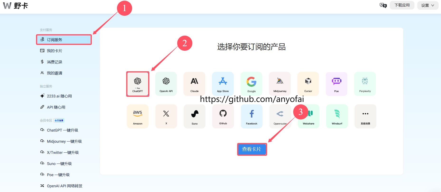 “GPT Plus充值”之“如何快速获取野卡Yeka虚拟信用卡”第十步：点击“订阅服务”，选择你要订阅的产品并点击“查看卡片”