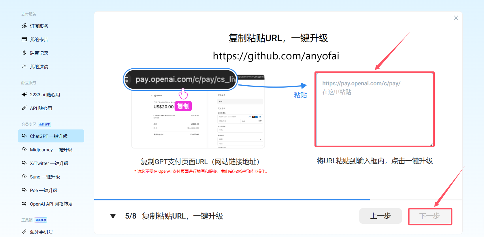 国内使用野卡虚拟信用卡自动充值购买ChatGPT Plus第四步：将复制的网址粘贴到输入框中，并点击“下一步”