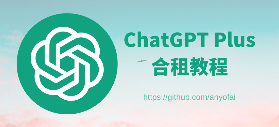 最新ChatGPT Plus合租攻略：国内最靠谱的ChatGPT Plus拼车合租渠道推荐