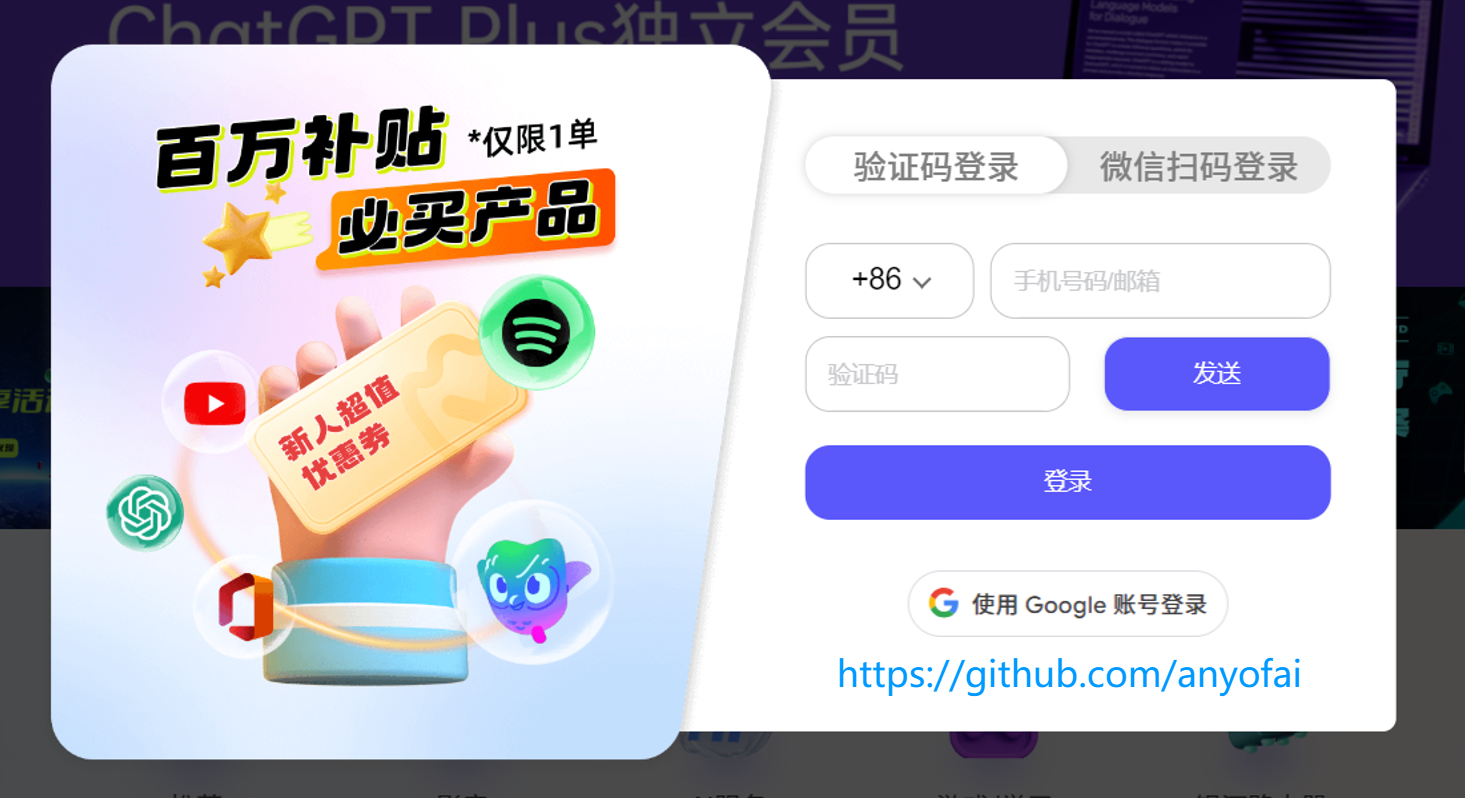 国内拼车合租ChatGPT Plus帐号操作步骤二：使用手机号码登录或通过微信扫码登录