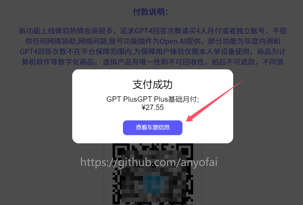 国内合租共享ChatGPT Plus帐号操作步骤七：付款成功后，点击“查看车票信息”