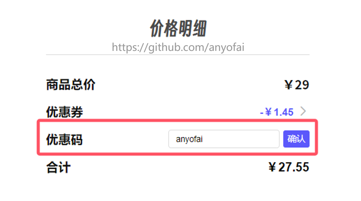 支付宝购买ChatGPT Plus合租共享账号的操作步骤五：输入优惠码“anyofai”，然后点击“确认”