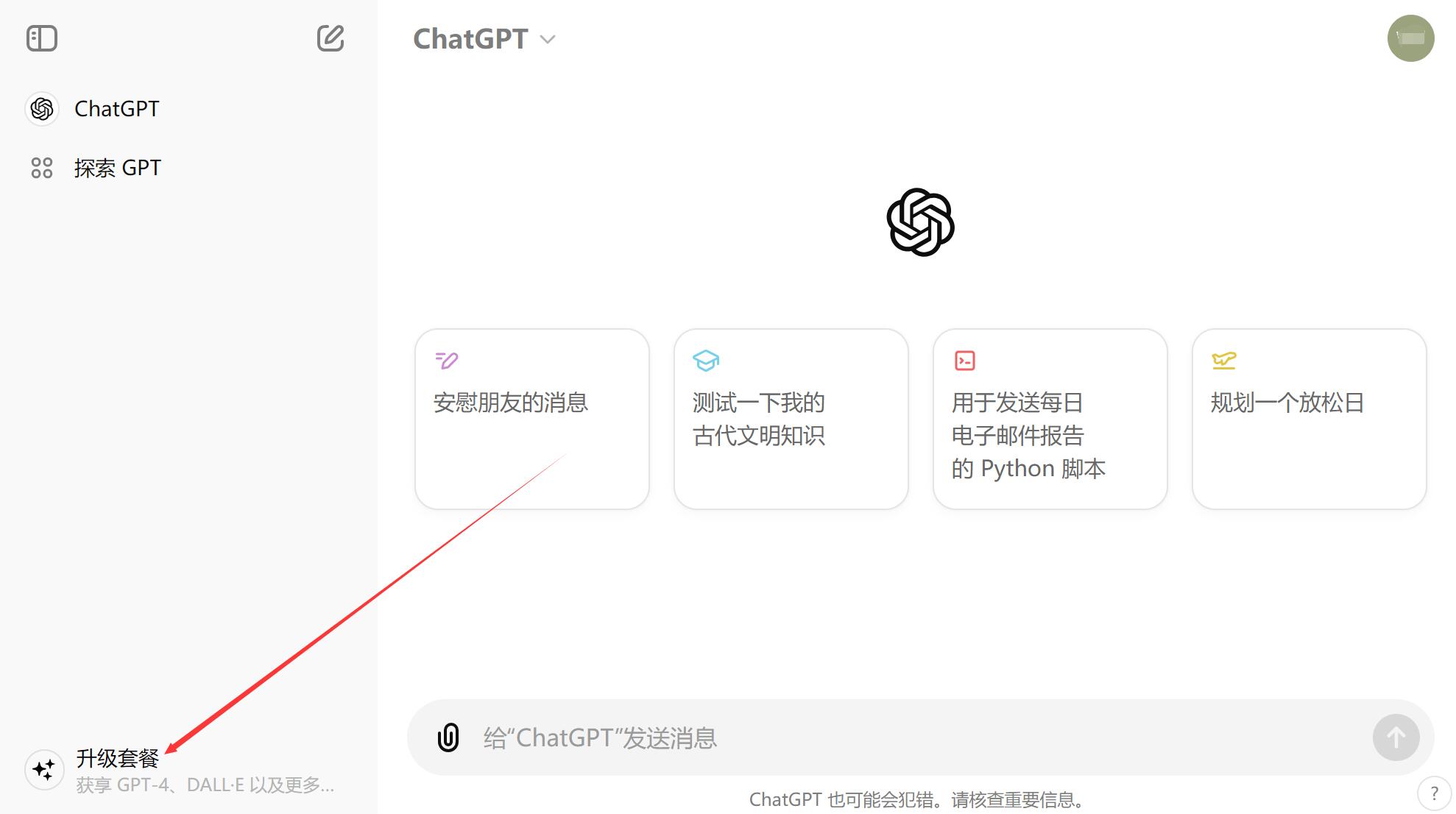 支付宝订阅ChatGPT Plus教程第一步：在浏览器新窗口中打开ChatGPT官网，并使用你的ChatGPT帐号密码完成登录，然后点击左下角的“升级套餐”