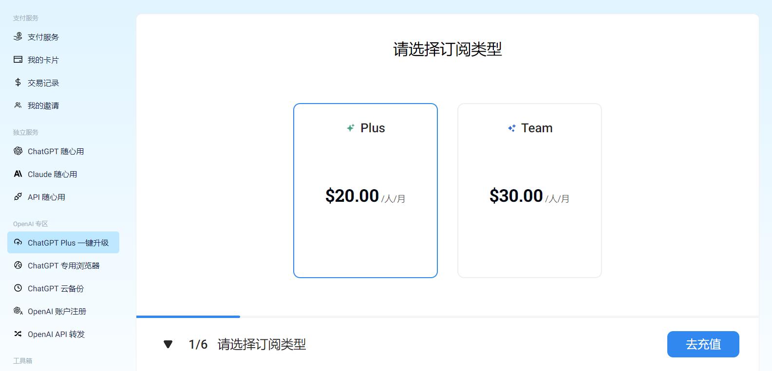 国内ChatGPT Plus购买教程第四步：选择订阅类型：Plus或者Team