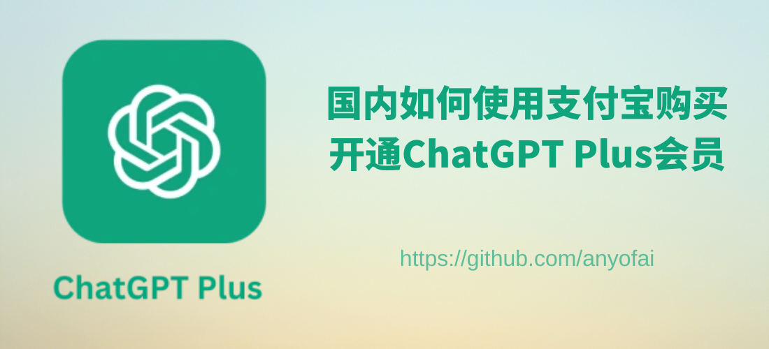 最新ChatGPT Plus订阅升级教程：国内如何使用支付宝购买开通ChatGPT Plus会员