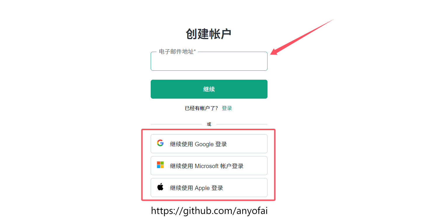 最新ChatGPT注册教程：国内注册ChatGPT帐号步骤二：输入你的电子邮箱，并点击“继续”按钮