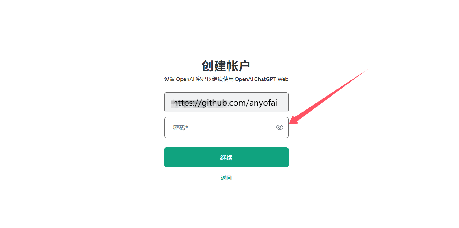 最新ChatGPT注册教程：国内注册ChatGPT帐号步骤三：设置账户密码，并点击“继续”按钮
