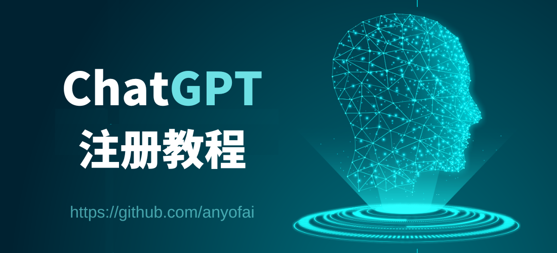 最新ChatGPT注册教程：国内如何注册ChatGPT帐号