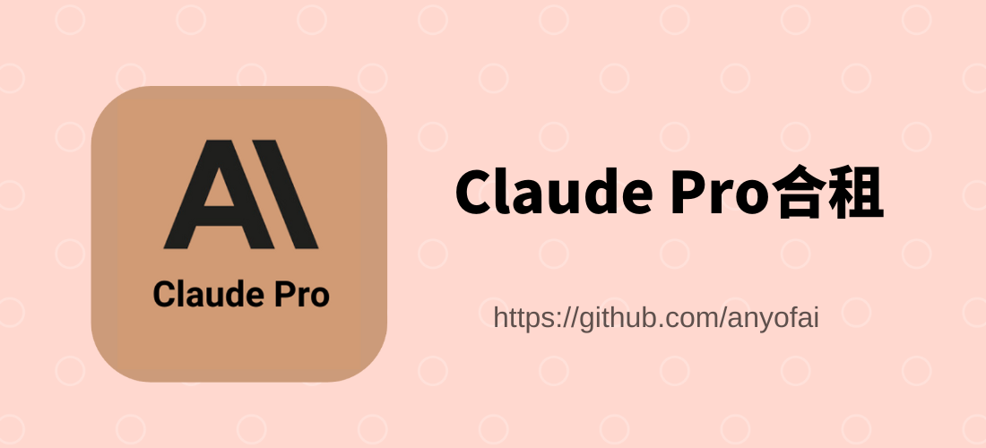 最新Claude Pro合租攻略：最可靠的Claude Pro拼车购买渠道推荐