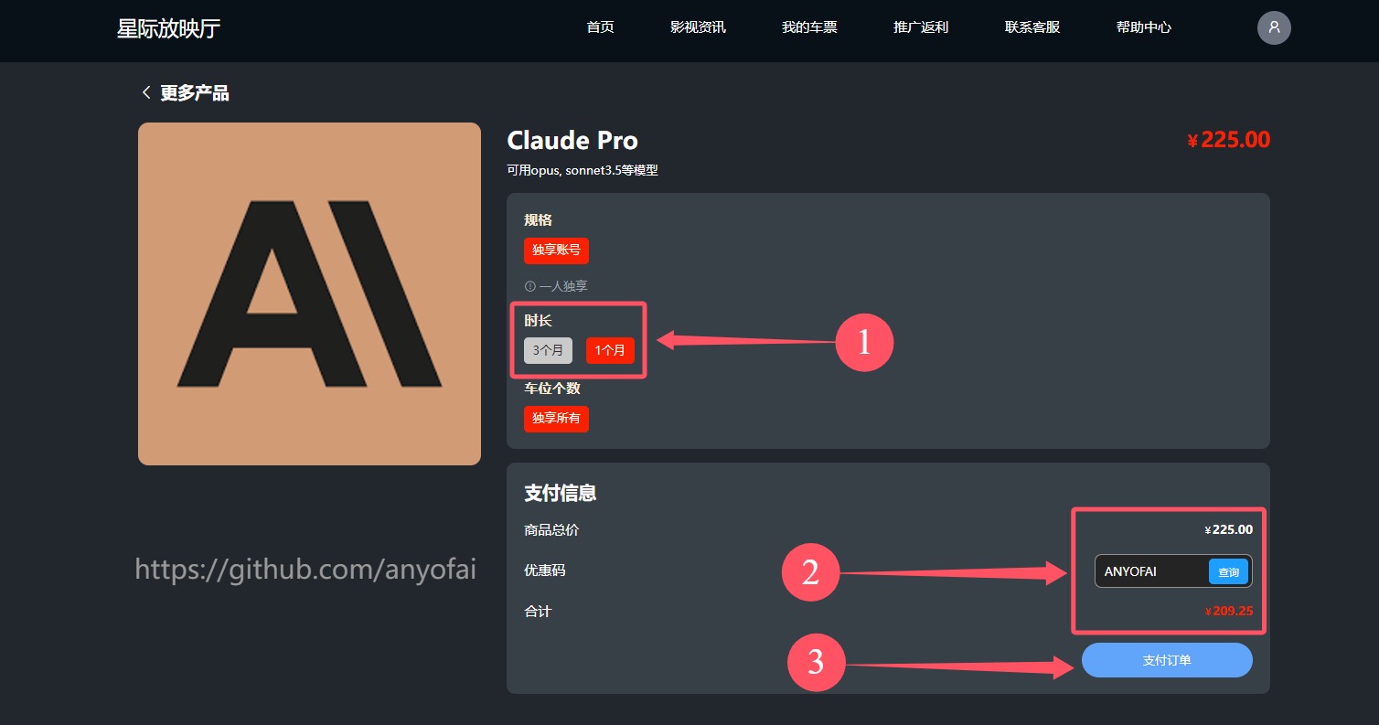 Claude 3代充值第三步：选择“时长”，输入优惠码“ANYOFAI”，并完成支付