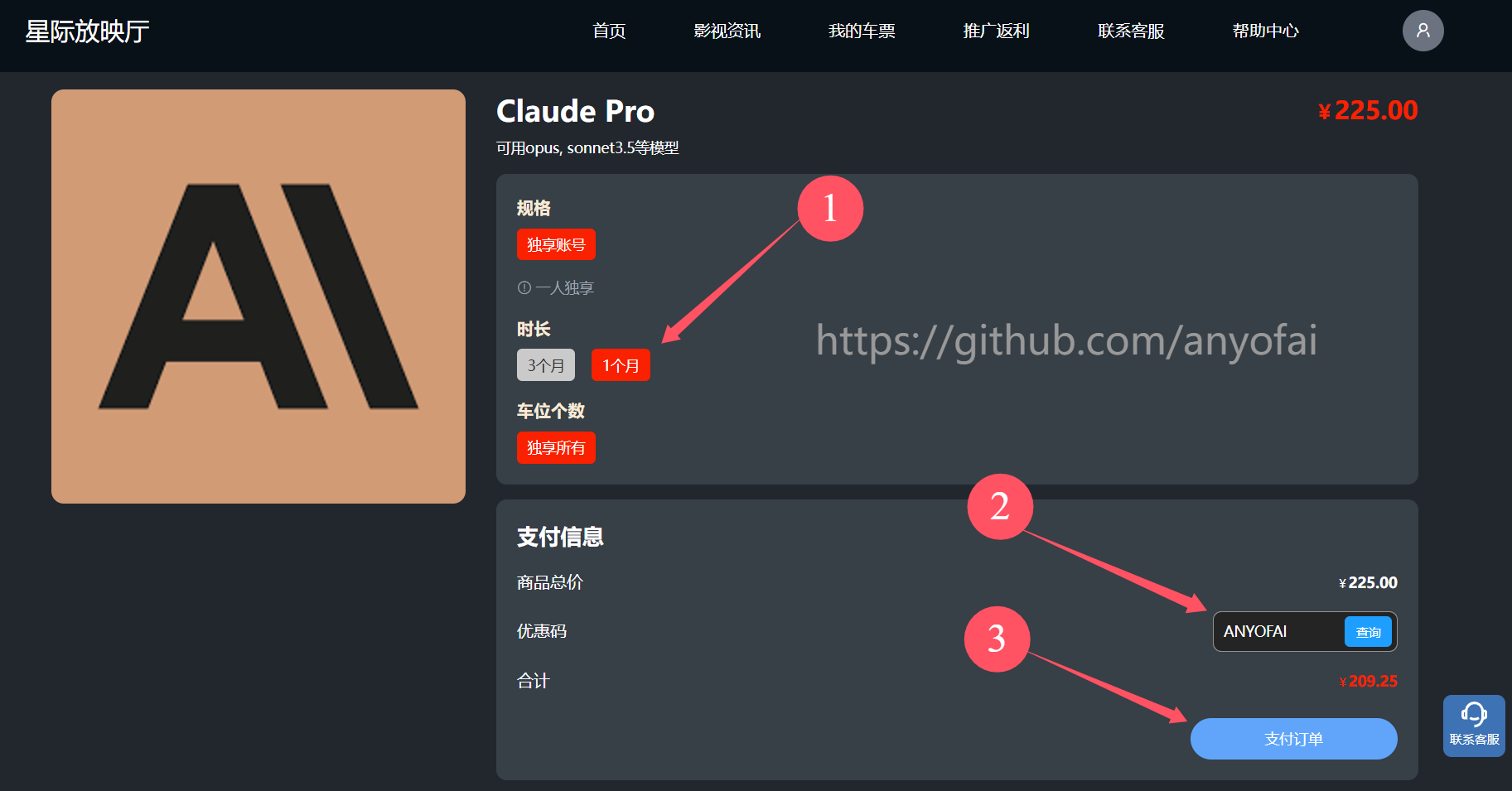 Claude国内购买第三步：选择所需“时长”，输入优惠码“ANYOFAI”，然后按照流程完成支付