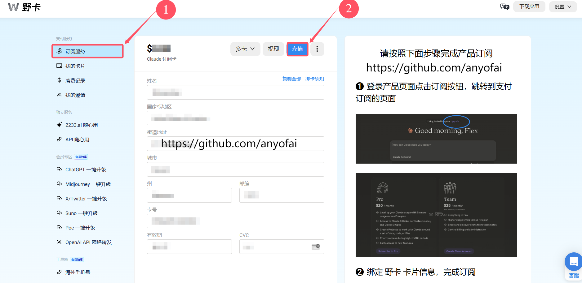 Claude Pro订阅 - Claude能用国内银行卡吗 - 获取野卡虚拟信用卡第五步：点击“订阅服务”，并使用支付宝为野卡虚拟信用卡充值20美金，用于支付Claude Pro订阅费用