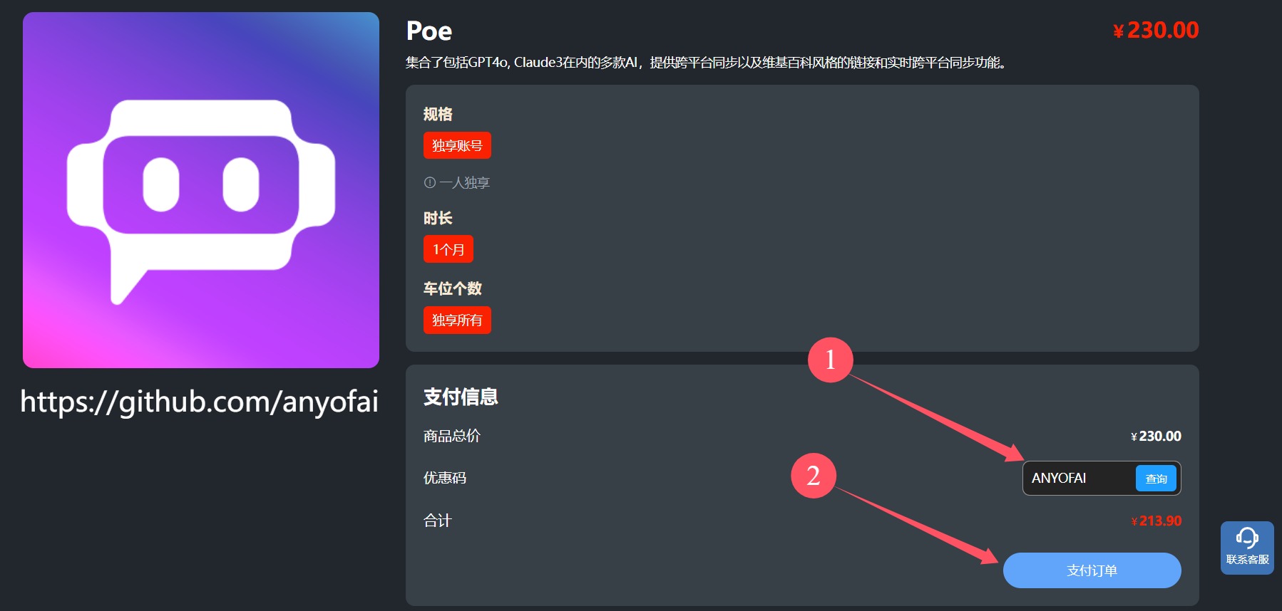 Poe代充值第三步：输入独家优惠码“ANYOFAI”，然后点击“支付订单”按钮