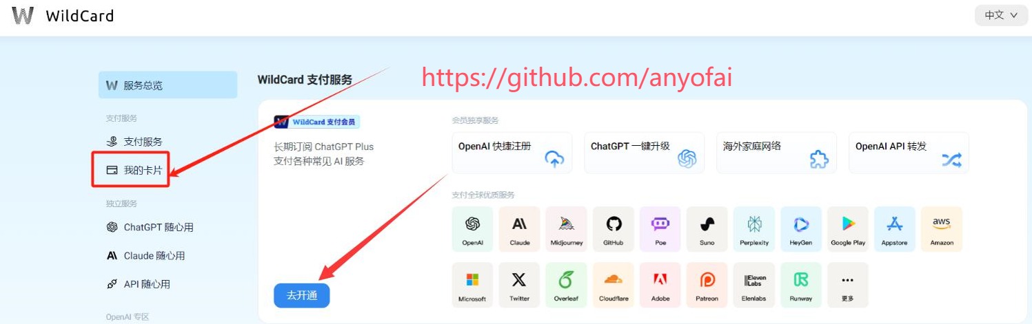 最新Poe订阅教程，国内购买充值Poe会员帐号第六步：进入WildCard后台，点击“我的卡片”，然后选择“去开通”