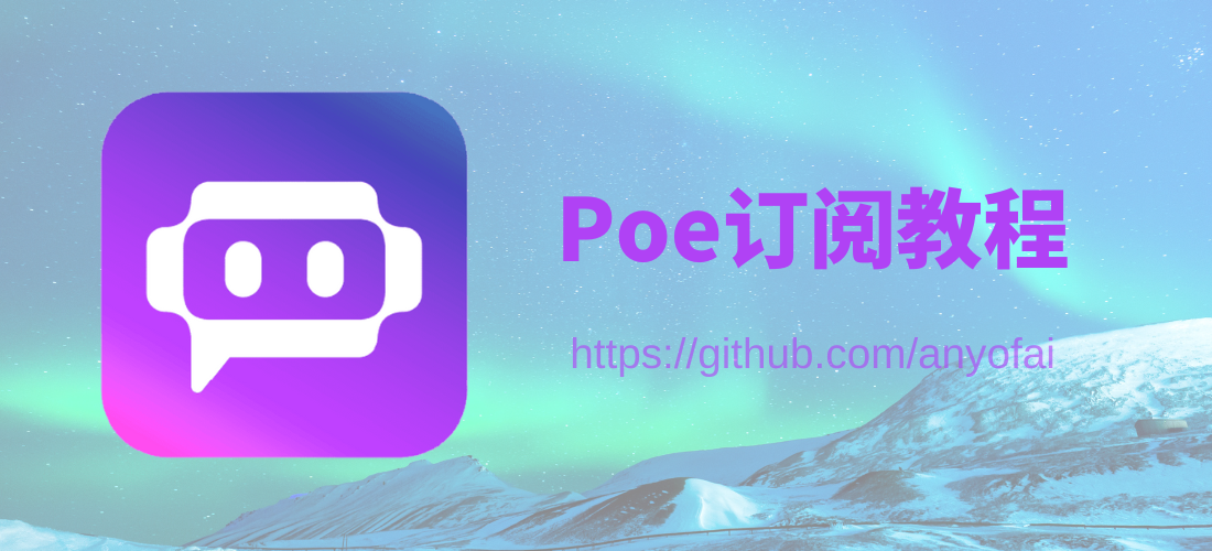 Poe订阅，Poe充值，Poe购买