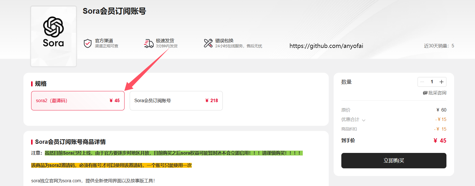 购买Sora邀请码第二步:在商品详情页选择“Sora2(邀请码)”