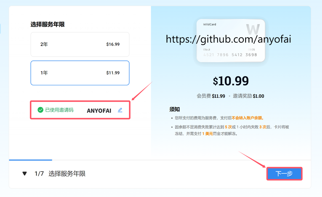 选择服务年限，输入邀请码“ANYOFAI”，并完成支付