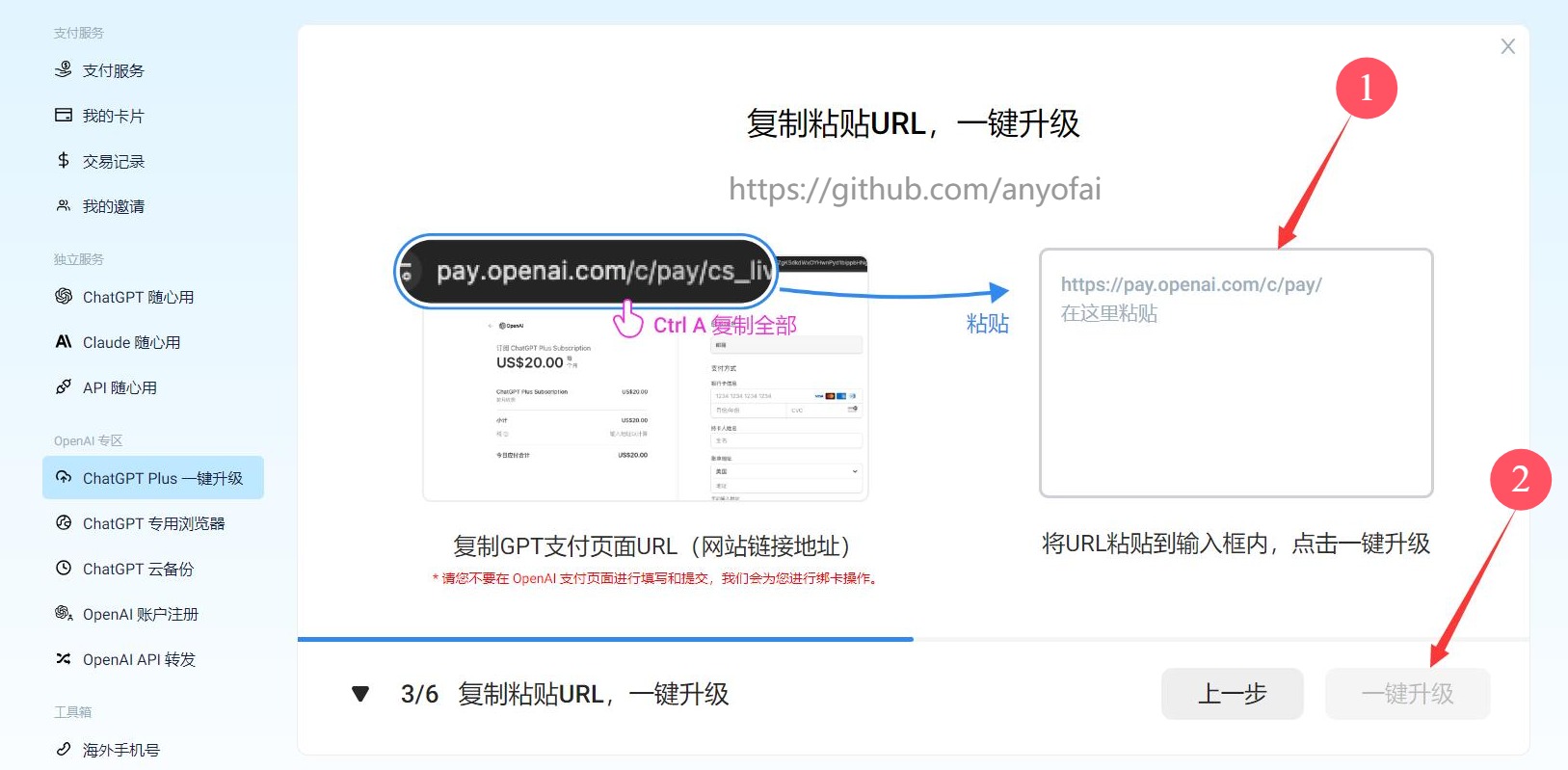 返回WildCard后台，点击“ChatGPT Plus一键升级”按钮，并粘贴链接