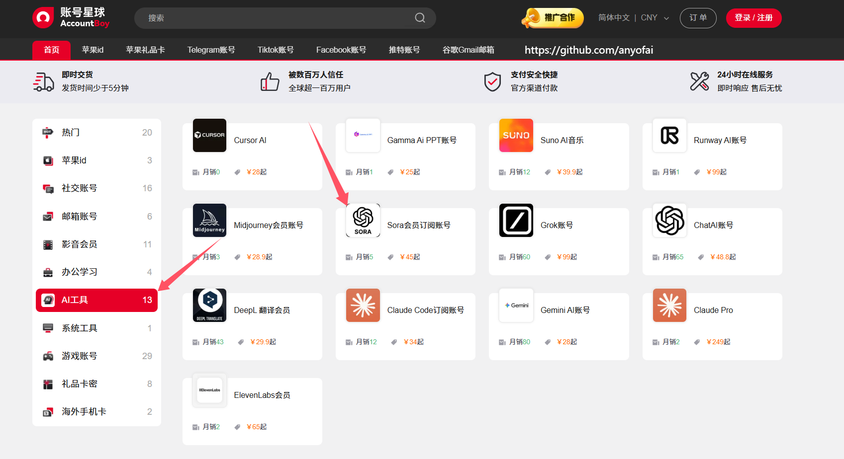 购买Sora邀请码第一步：进入账号星球官网并找到Sora商品
