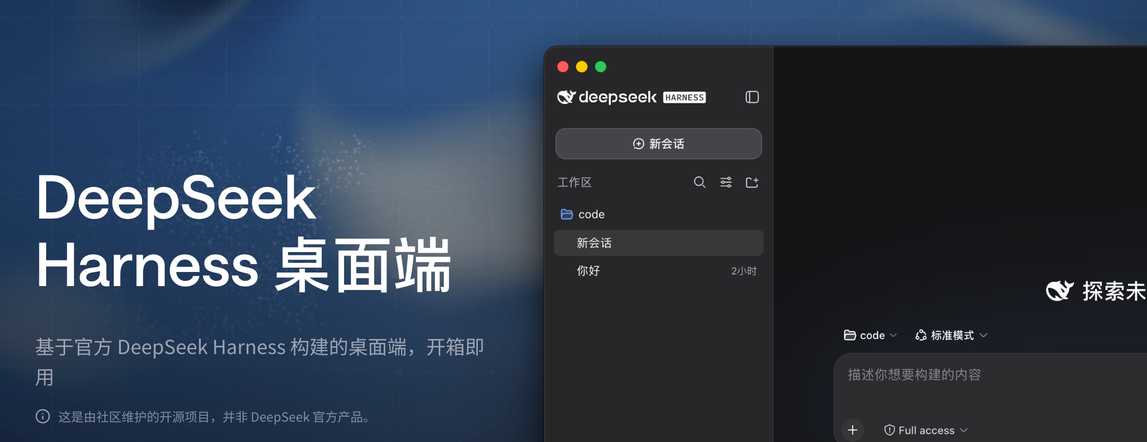 deepseek-harness-desktop 配套应用截图 1