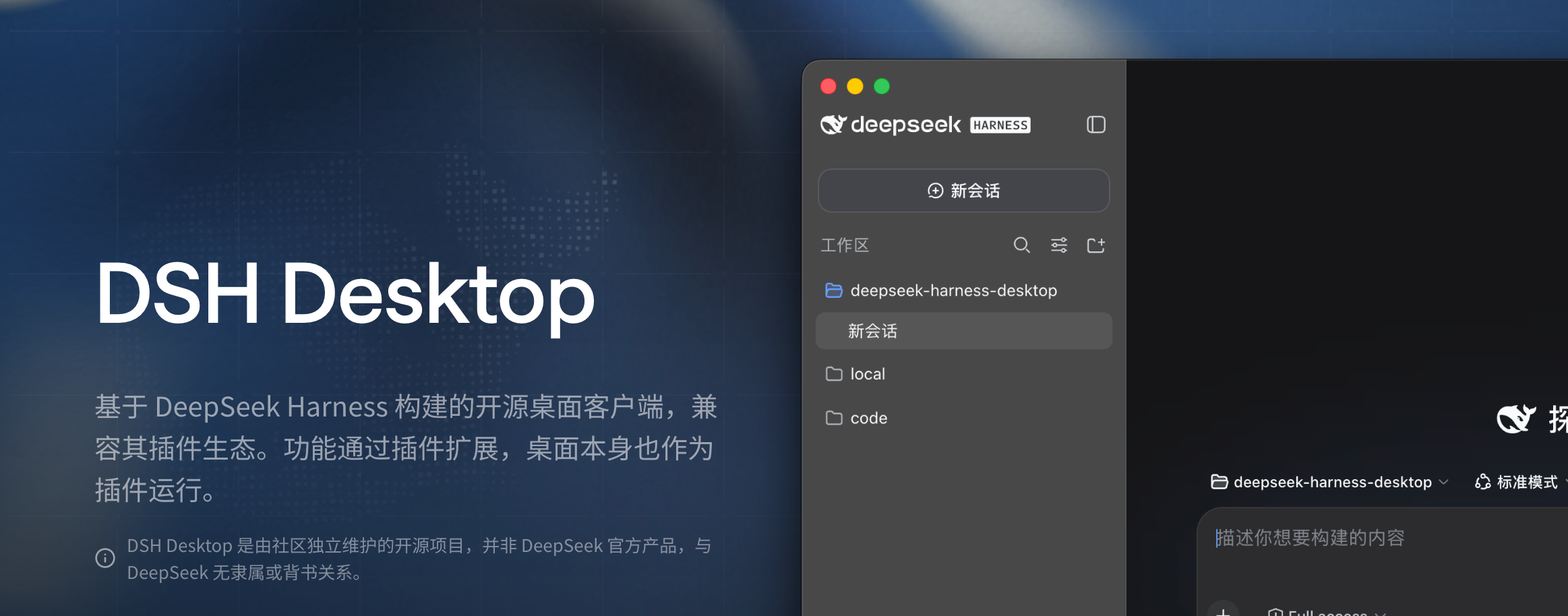 DSH Desktop：基于 DeepSeek Harness 构建的开源桌面客户端
