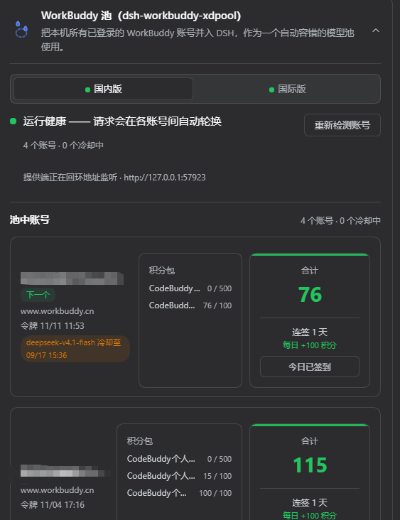 WorkBuddy 池设置卡片:池健康状态、账号面板、积分包、合计