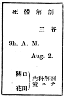死體解剖の掲示