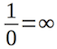 １／０＝∞の数式