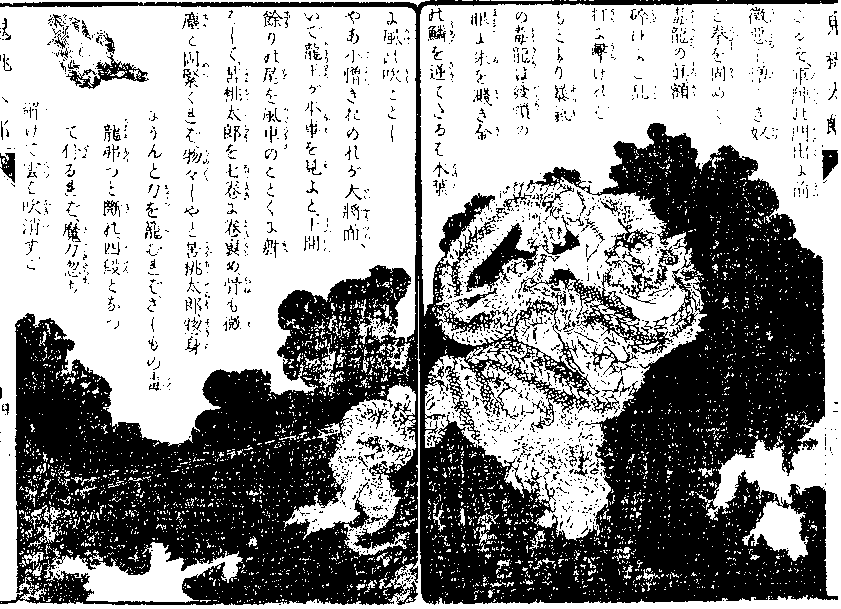 「毒龍が苦桃太郎を巻裹める」の図