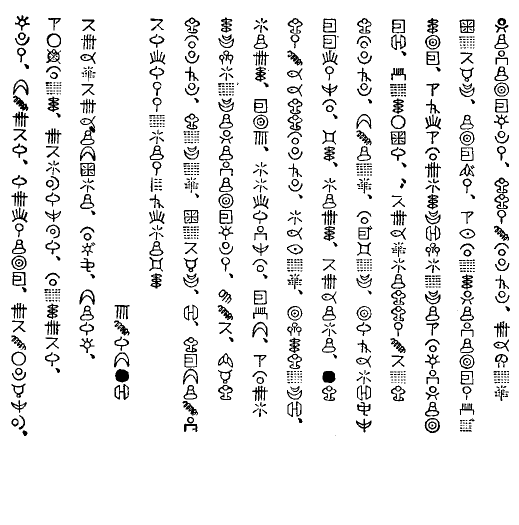 神代文字之卷の図2