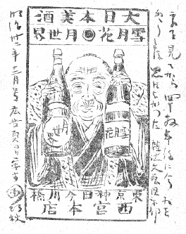 銘酒「雪月花」広告の図