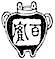 京水岩瀬百鶴の押印の図