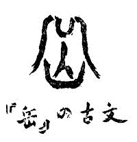 『岳』の古文の挿図