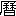 ※(「暦」の「木」に代えて「禾」、第3水準1-85-39)