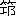 ※(「「筑」の「凡」に代えて「おおざと」、第3水準1-89-61)