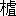※(「木＋虎」の「儿」に代えて「且」、第4水準2-15-45)